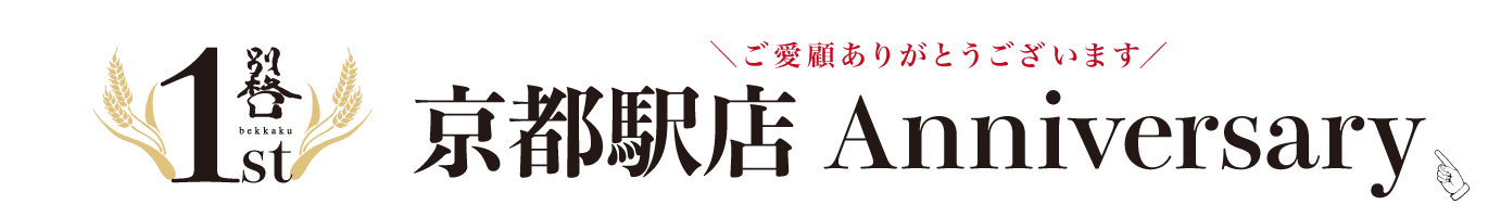 京都発信 高級食パン 別格 京都駅店1周年記念