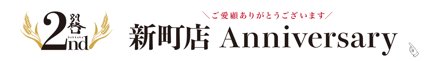 京都発信 高級食パン 別格 新町店2周年記念