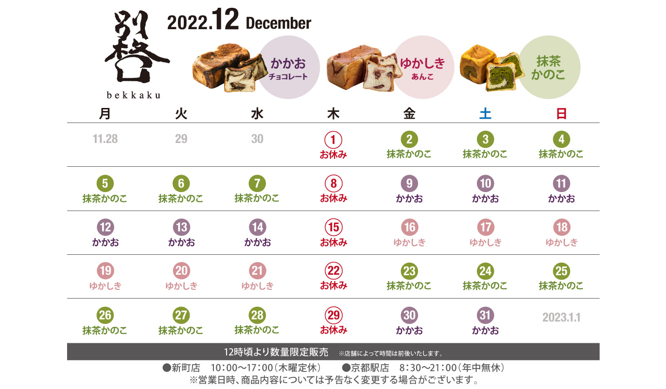 京都発信　高級食パン　別格：定休日カレンダー