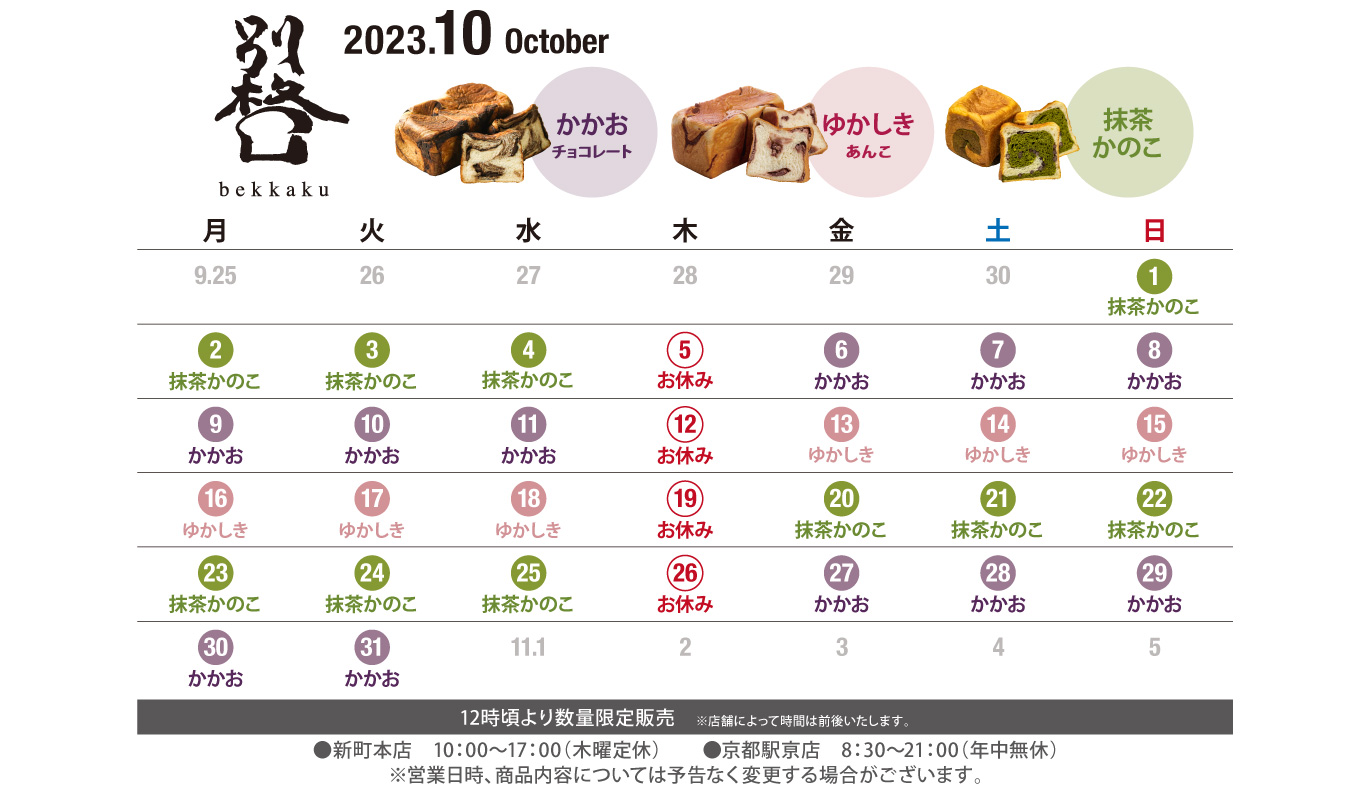 京都発信　高級食パン　別格：定休日カレンダー